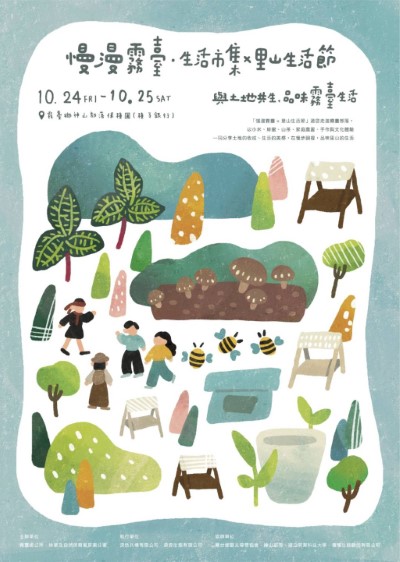 里山生活節活動海報
